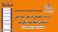 ثبت نام در حیطه های پانزدهمین المپیاد علمی دانشجویان دانشگاه علوم پزشکی کشور